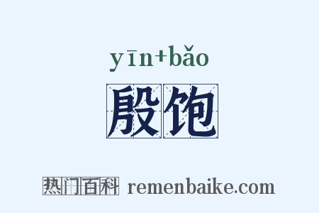 殷饱是什么意思的图片